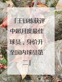 王钰栋获评中超月度最佳球员，身价升至国内球员第二