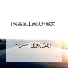 环翠区工商联开展庆“七一”主题活动