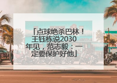 点球绝杀巴林！王钰栋说2030年见，范志毅：一定要保护好他