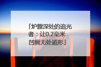 炉膛深处的追光者：让0.2毫米凹痕无处遁形
