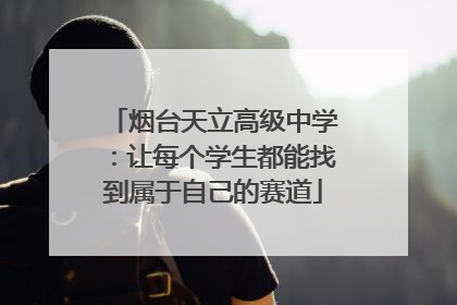 烟台天立高级中学：让每个学生都能找到属于自己的赛道