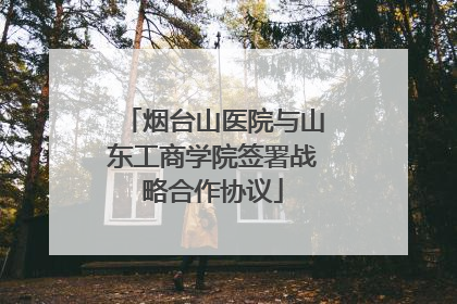烟台山医院与山东工商学院签署战略合作协议