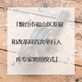 烟台市福山区发展和改革局首次举行入库专家聘用仪式
