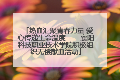 热血汇聚青春力量 爱心传递生命温度——襄阳科技职业技术学院积极组织无偿献血活动