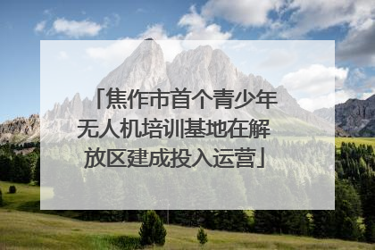 焦作市首个青少年无人机培训基地在解放区建成投入运营