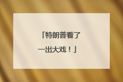特朗普看了一出大戏！
