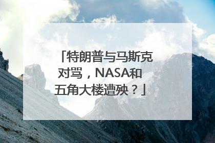 特朗普与马斯克对骂，NASA和五角大楼遭殃？
