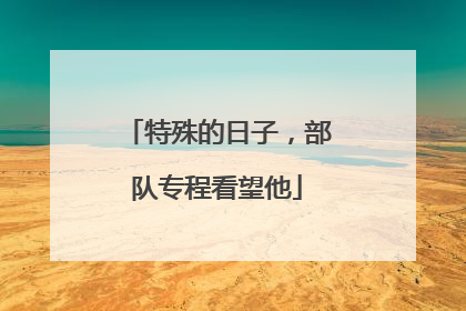 特殊的日子，部队专程看望他