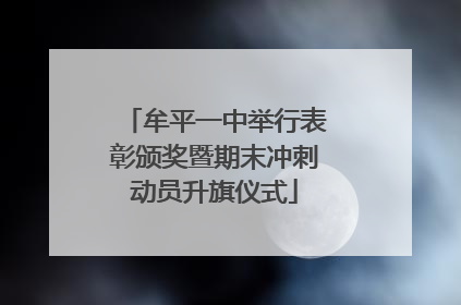 牟平一中举行表彰颁奖暨期末冲刺动员升旗仪式