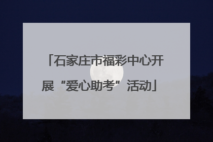 石家庄市福彩中心开展“爱心助考”活动
