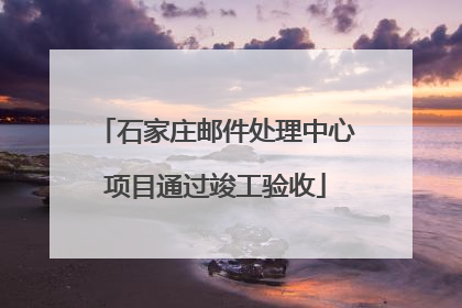 石家庄邮件处理中心项目通过竣工验收