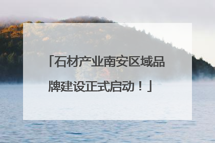石材产业南安区域品牌建设正式启动！