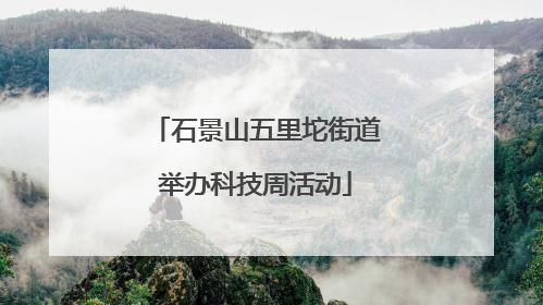 石景山五里坨街道举办科技周活动