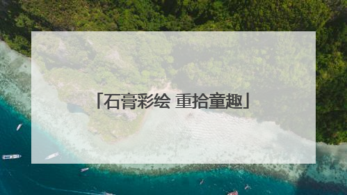 石膏彩绘 重拾童趣