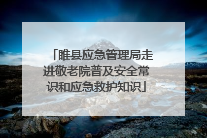 睢县应急管理局走进敬老院普及安全常识和应急救护知识