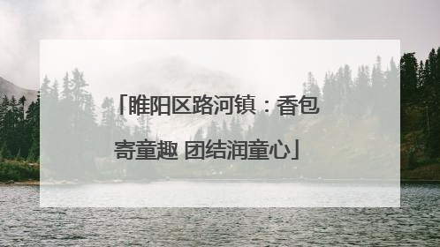 睢阳区路河镇：香包寄童趣 团结润童心
