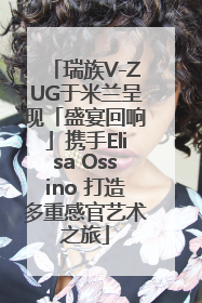 瑞族V-ZUG于米兰呈现「盛宴回响」携手Elisa Ossino 打造多重感官艺术之旅