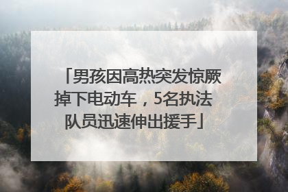 男孩因高热突发惊厥掉下电动车，5名执法队员迅速伸出援手