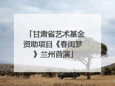 甘肃省艺术基金资助项目《春闺梦》兰州首演