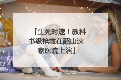 生死时速！教科书级抢救在韶山这家医院上演