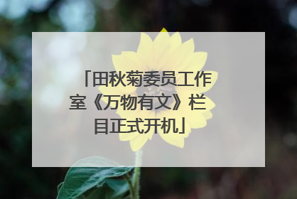 田秋菊委员工作室《万物有文》栏目正式开机