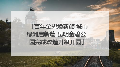 百年金碧焕新颜 城市绿洲启新篇 昆明金碧公园完成改造升级开园