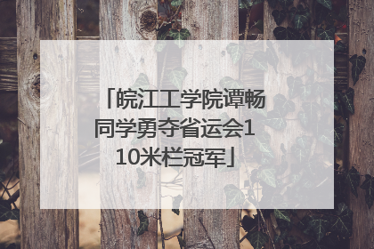 皖江工学院谭畅同学勇夺省运会110米栏冠军