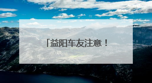 益阳车友注意！湖南汽车巡展益阳站本周五启幕