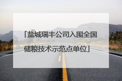 盐城瑞丰公司入围全国储粮技术示范点单位