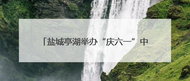 盐城亭湖举办“庆六一”中小学生红色文化书法作品展