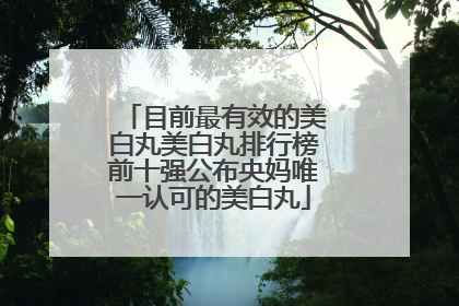 目前最有效的美白丸美白丸排行榜前十强公布央妈唯一认可的美白丸