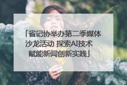 省记协举办第二季媒体沙龙活动 探索AI技术赋能新闻创新实践