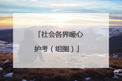 社会各界暖心护考（组图）
