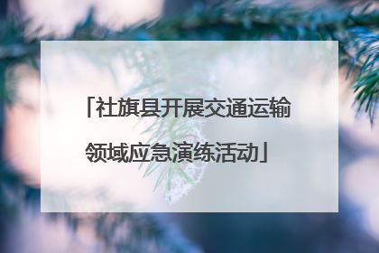 社旗县开展交通运输领域应急演练活动