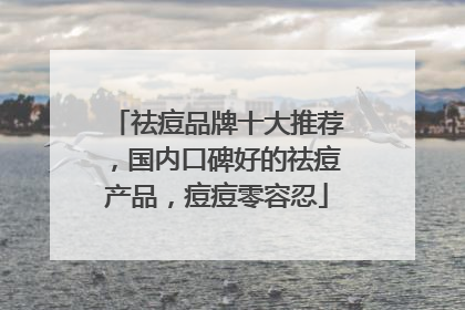 祛痘品牌十大推荐，国内口碑好的祛痘产品，痘痘零容忍