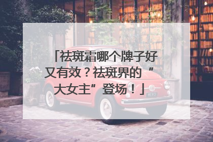 祛斑霜哪个牌子好又有效？祛斑界的“大女主”登场！