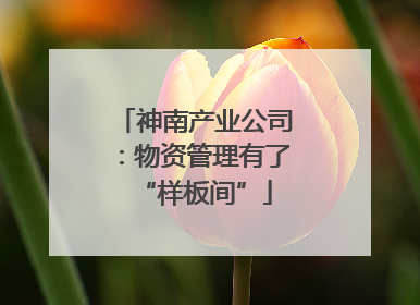 神南产业公司：物资管理有了“样板间”