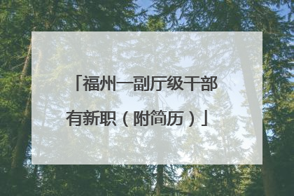 福州一副厅级干部有新职（附简历）