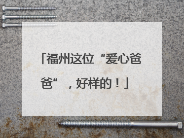 福州这位“爱心爸爸”，好样的！
