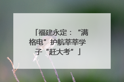 福建永定：“满格电”护航莘莘学子“赶大考”
