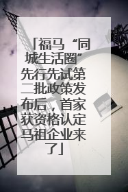 福马“同城生活圈”先行先试第二批政策发布后，首家获资格认定马祖企业来了