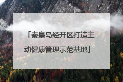 秦皇岛经开区打造主动健康管理示范基地