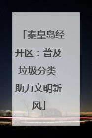 秦皇岛经开区：普及垃圾分类 助力文明新风