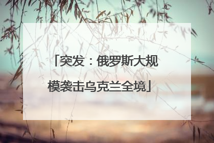 突发：俄罗斯大规模袭击乌克兰全境