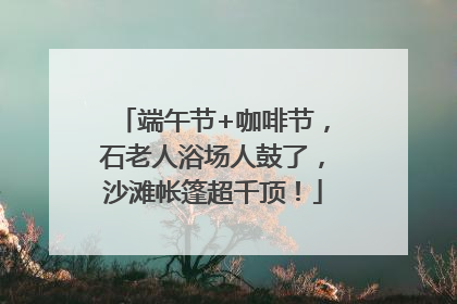 端午节+咖啡节，石老人浴场人鼓了，沙滩帐篷超千顶！