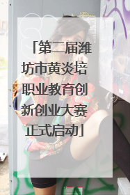 第二届潍坊市黄炎培职业教育创新创业大赛正式启动