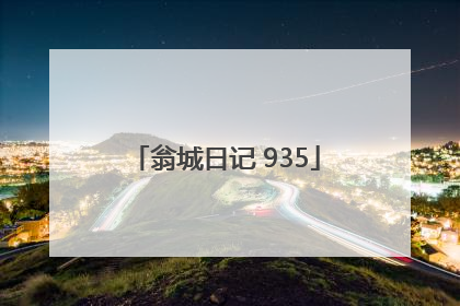 翁城日记 935