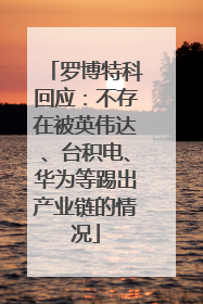 罗博特科回应：不存在被英伟达、台积电、华为等踢出产业链的情况