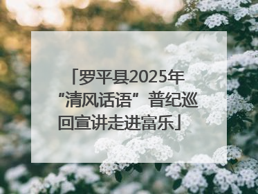 罗平县2025年“清风话语”普纪巡回宣讲走进富乐