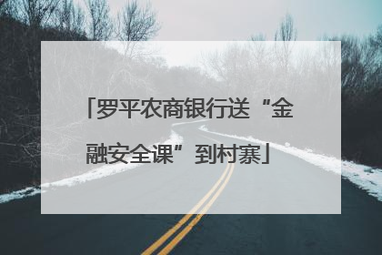罗平农商银行送“金融安全课”到村寨